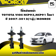 โช๊คอัพหน้า TOYOTA VIOS NCP93NCP91 โฉม1 ปี 2007-2012/MONROE OESpectrum (1คู่)