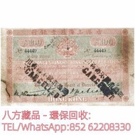 【八方藏品】高價回收 1895-1896年香港上海匯豐銀行壹百圓100元 舊港幣港紙，舊紙幣...