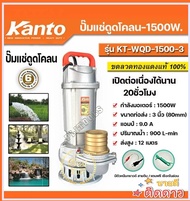 ปั้มแช่ ดูดโคลน 3 นิ้ว 1,500 วัตต์ KANTO ไดโว่ ปั้มน้ำ ปั๊มน้ำ รุ่น KT-WQD-1500-3