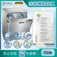 【sonett 律動】洗碗機專用去水垢軟化鹽2kg/袋