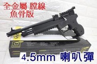 1.外銷強化版 4.5mm 9發彈輪 快速射擊上下魚骨初速100送紅外線.鋼瓶喇叭彈CO2槍趕走鼠鳥猴子