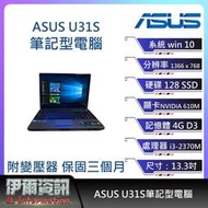 輕薄獨顯/華碩/ASUS U31S筆記型電腦/13.3吋/I3-2370M/128SSD/4GD3/NB