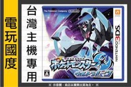 台灣機專用【無現貨】3DS 精靈寶可夢 究極之月＊中文版＊Pokemon Ultra Moon【電玩國度】