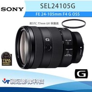 《視冠》促銷 現貨 含保護鏡 SONY FE 24-105mm F4G OSS 旅遊鏡 公司貨 SEL24105G