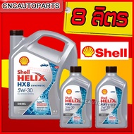 SHELL น้ำมันเครื่อง เชลล์ HX8 5W-30 5W30 ดีเซล สังเคราะห์100% 8 ลิตร