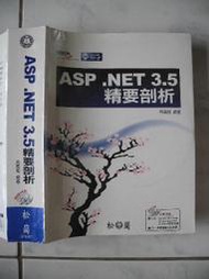 橫珈二手電腦書【ASP NET 3.5 精要剖析 呂高旭著】松崗出版 2008年 編號:R10