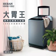 【傑克3C小舖】HERAN禾聯 HWM-1892 18KG全自動洗衣機 非國際東元三洋日立大同聲寶LG