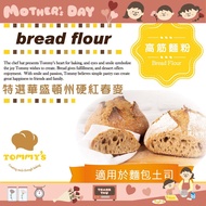 [Tommy's] Tmmy's High-Gluten Flour Made In Taiwan Baking Snacks Afternoon Tea DIY Ingredients Bread Super