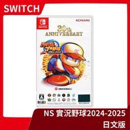 【全新現貨 日本職棒】NS 任天堂 Switch 實況野球 2024-2025 純日版 無中文 大谷翔平【一樂電玩】