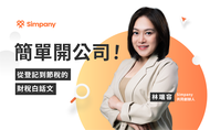 課程簡單開公司！從登記到節稅的財稅白話文