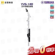 Yamaha YVS-140 次中音薩克斯風 原廠公司貨 yvs140【金聲樂器】