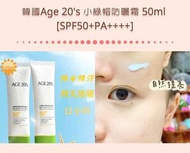 🇰🇷韓國 Age 20‘s 小綠帽防曬霜 50ml SPF50++