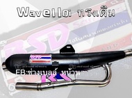 ท่อBSD🇹🇭. โบ้สวนดอก🌺. wave110i. ทรงเดิมลูก53มิลเปิดนุ่ม👉แถมสติ้กเกอร์BSD3m