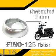 ฝาครอบไมล์ตัวบน YAMAHA FINO125 ปี 2021 ชุดสีเดิม ยามาฮ่าฟีโน่125 ตัวใหม่ แฟริ่งฝาครอบไมล์ ชุดฝาครอบไ