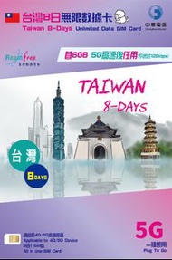 RoamFree x 3HK 台灣8日上網卡 (6GB FUP) 5G 台灣中華電訊 台灣無限上網卡 台灣無限數據 台灣Sim Card 台灣上網數據卡 台灣無限 台灣數據卡 台灣上網卡 台灣電話卡 