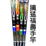 [全球釣具]  新品中 OKUMA 寶熊 擒猛 刃 手竿 福壽竿 吳郭魚 戰鬥池 戰鬥手竿 5H6H7H8H