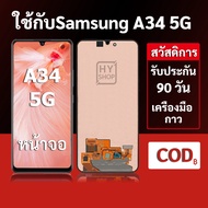 หน้าจอ Samsung A34 5G และ Samsung A34 5G แบบ LCD พร้อมทัชสกรีน แถมชุดเครื่องมือซ่อมแซมพร้อมกาว รับปร