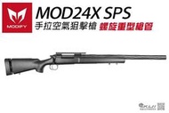 【KUI生存遊戲】MODIFY【黑色】MOD24X SPS 空氣狙擊槍 螺旋重型槍管~35071