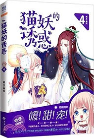 貓妖的誘惑(4)（簡體書）