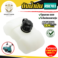 ถังน้ำมัน เครื่องตัดหญ้า RBC411 NB411  ROBIN MAKITA NB411 RBC411 อย่างดี (หนา)