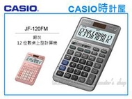 CASIO 手錶專賣店 時計屋 JF-120FM 兩色 桌上型商用計算機 12位數 雙電力