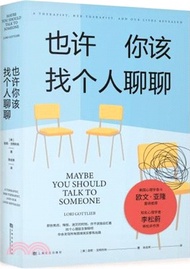 也許你該找個人聊聊：繼《蛤蟆先生去看心理醫生》後，又一個關於心理諮詢的動人故事；美國心理學泰斗歐文‧亞隆推薦，李松蔚審校並作序（簡體書）