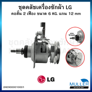 ชุดคลัชเครื่องซักผ้า LG คอสั้น 2 เฟือง ขนาด 6 KG. แกน 12 mm. อะไหล่เครื่องซักผ้า