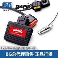 機車配件 BG 意大利Rapidbike 快排 快速換檔和自動補油