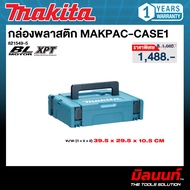 MAKITA รุ่น 821549-5 กล่องพลาสติก MAKPAC-CASE1