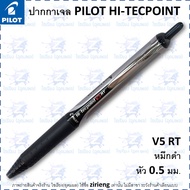 ปากกาเจล PILOT HI-TECPOINT รุ่น V5 RT และ V7 RT Gel Pen