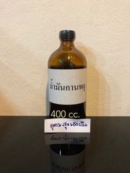น้ำมันกานพลู (clove oil) 400 ซีซี น้ำมันหอมระเหย การพลู หยดเตาอโรม่า เครื่องพ่น  ใช้ในผลิตภัณฑ์บ้วนป