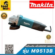 MAKITA เครื่องเจีย 4" (850W) รุ่น M9513B