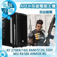 【藍海小舖】APEX英雄電競套裝主機 邦加羅爾 桌上型電腦(AMD R7 2700X/512G SSD/RX580)