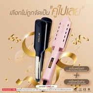 SET โปรโมชั่น คู่ซี้ผมสวย เลือกไม่ถูกจัดเป็นคู่ไปเลยค่า เครื่องหนีบผมเงา 9920 + เครื่องหนีบช่าง 9928