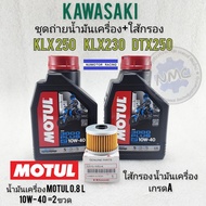 น้ำมันเครื่องklx230 klx250 dtx250 ชุดน้ำมันเครื่อง ใส้กรองน้ำมันเครื่อง kawasaki klx230 klx250 dtx25
