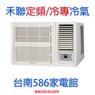 約4-5坪.含安裝《台南586家電館》HERAN禾聯冷氣窗型定頻冷專冷氣【HW-28P5A】