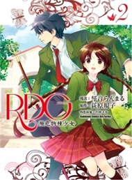 RDG瀕危物種少女02（漫畫）