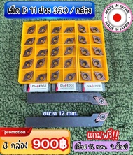 เม็ดกลึง D11 ญี่ปุ่น แท้