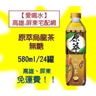 原萃烏龍茶無糖 580ml/24入(1箱480元未稅)高雄市(任選3箱)屏東市(任選5箱)免運配費送到府貨到付款