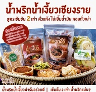 ชุดเล็กรวม น้ำพริกเข้มข้นx2 คั่วแห้งไม่เยิ้มน้ำมัน พริกน้ำเงี้ยวเชียงราย200g+ดอกงิ้ว50g+ผักกาดดอง250