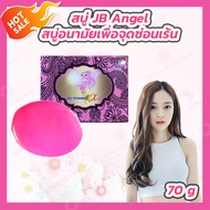 สบู่ JB Angel ของแท้ เจบี คอลลาเจน สบู่ล้าง อนามัยจุดซ่อนเร้น 70 g (1 ก้อน )