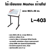 โต๊ะเขียนแบบ Mastex ดร๊าฟไฟ L-403 (A2) ขนาด 40.5 x 61 ซม.