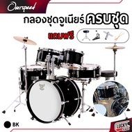 (พร้อมส่ง🚚) กลองชุดเล็กOverspeed กลองชุดจูเนียร์ JUNIOR DRUM SET กลองชุด 5 ใบ เลือกสีได้  ฟรี!! เก้า