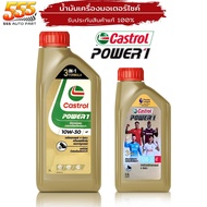 น้ำมันเครื่องมอเตอร์ไซค์  Castrol POWER1 4T 10W-30 น้ำมันเครื่องคาสตรอลพาวเวอร์วัน ( เลือกขนาด 0.8L / 1L )