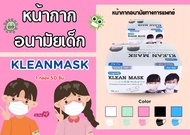 LONGMED Klean Mask Medical Use หน้ากากอนามัยทางการแพทย์ สำหรับเด็ก ใช้ทางการแพทย์