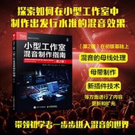 小型工作室混音製作指南 (第2版) 邁克.西尼爾 9787115631343 【台灣高等教育出版社】 