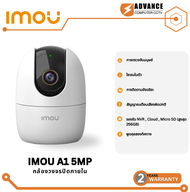 IMOU A1 5MP กล้องวงจรปิด Wifi โต้ตอบได้ หมุนได้ 355 องศา รับประกัน 2 ปี กล้องสำหรับภายใน