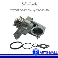 TOYOTA โตโยต้า 1610079075 ปั๊มน้ำพร้อมเสื้อ 5S-FE Camry SXV-10-20 : GWP