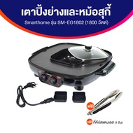 Smarthome เตาปิ้งย่างอเนกประสงค์ รุ่น SM-EG1802 พร้อมของแถม (รับประกัน 3 ปี)