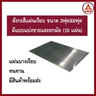 สังกะสี ยี่ห้อนกสิงห์ สังกะสีแผ่นเรียบ (บาง)  ขนาด3ฟุตx6ฟุต สินค้าพร้อมส่ง จำหน่ายยกมัดและแผ่น